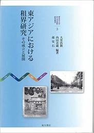 東アジアにおける租界研究　その成立と展開