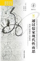 通過儒家現代性而思　牟宗三道徳形上学研究（海外中国研究叢書）