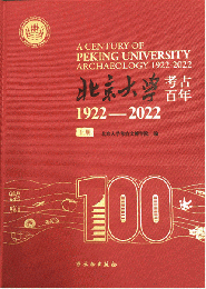北京大学考古百年：1922-2022（全2冊）