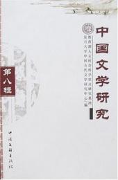 中国文学研究　８