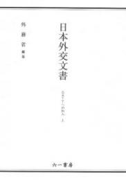 日本外交文書　GATTへの加入　下