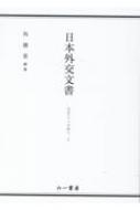 日本外交文書　GATTへの加入　上