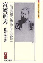 宮崎滔天 : 万国共和の極楽をこの世に（ミネルヴァ日本評伝選）