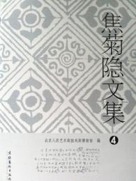 焦菊隠文集（全10巻）