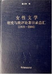 女性文学研究与批評論著目録総匯:1978-2004