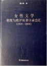 女性文学研究与批評論著目録総匯:1978-2004