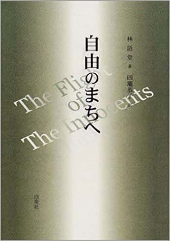 東洋医学古典 完訳 鍼灸甲乙経（上・下巻）(皇甫 謐 著 年吉