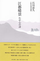 江都晴景　わが心の詩　八秩記念漢詩選集