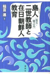 島人(シマンチュ)〈奄美・徳之島〉二世教師と在日朝鮮人教育