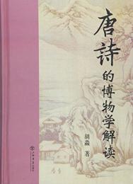 唐詩的博物学解読