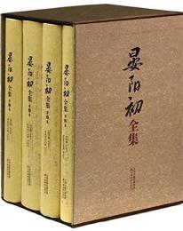 晏陽初全集（全4冊）	：2014年1月重印