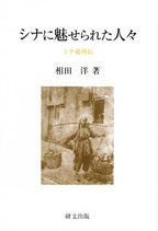 シナに魅せられた人々　シナ通列伝（研文選書123）