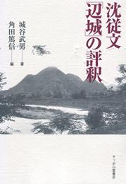 沈従文「辺城」の評釈