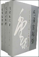 毛沢東年譜　1893－1949　上中下