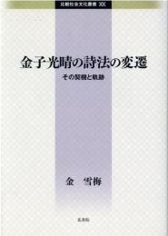 金子光晴の詩法の変遷　その契機と軌跡　（比較社会文化叢書 20）