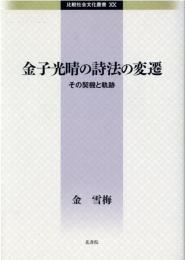 金子光晴の詩法の変遷　その契機と軌跡　（比較社会文化叢書 20）