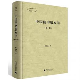 中国図書版本学（新1版）（古籍保護叢書）