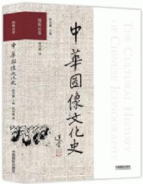 中華図像文化史：図像論巻