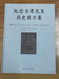 紀念台湾光復歴史図片集