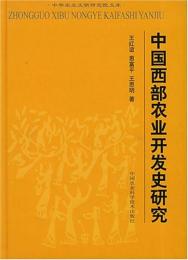 中国西部農業開発史研究(中華農業文明研究院文)