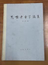 民族考古学論集