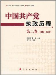 中国共産党執政歴程　第1巻～第3巻（1921～2011）　3冊