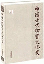 中国古代物質文化史　楽器