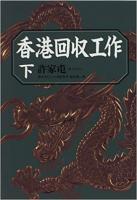 香港回収工作（上・下）