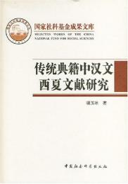 伝統典籍中漢文西夏文献研究 (国家社科基金成果文庫)