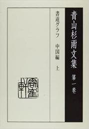 青山杉雨文集　第一、二、三巻