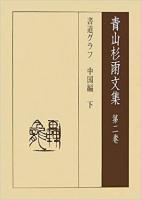 青山杉雨文集　第一、二、三巻