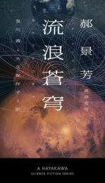 流浪蒼穹 (新☆ハヤカワ・SF・シリーズ)