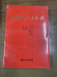 中国革命起義全録