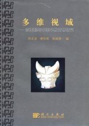 多維視域：商王朝与中国早期文明研究