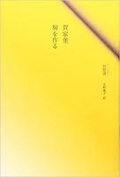 中国現代文学選集　イリーナの帽子/鉄凝、飯塚容訳　犬について三篇/莫言、立花昇一訳　賀家堡・塀を作る/石舒清、水野衛子訳　喜怒哀楽/金勲、時松史子訳　西湖詩篇/廬文麗、佐藤普美子訳　エマーソンの夜/蘇徳、桑島道夫訳（全６冊）