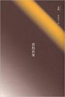 中国現代文学選集　イリーナの帽子/鉄凝、飯塚容訳　犬について三篇/莫言、立花昇一訳　賀家堡・塀を作る/石舒清、水野衛子訳　喜怒哀楽/金勲、時松史子訳　西湖詩篇/廬文麗、佐藤普美子訳　エマーソンの夜/蘇徳、桑島道夫訳（全６冊）