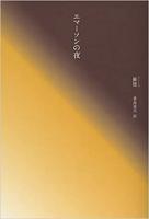 中国現代文学選集　イリーナの帽子/鉄凝、飯塚容訳　犬について三篇/莫言、立花昇一訳　賀家堡・塀を作る/石舒清、水野衛子訳　喜怒哀楽/金勲、時松史子訳　西湖詩篇/廬文麗、佐藤普美子訳　エマーソンの夜/蘇徳、桑島道夫訳（全６冊）