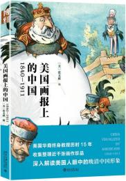 美国画報上的中国：1840-1911
