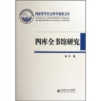 四庫全書館研究(国家哲学社会科学成果文庫)