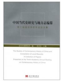 中国当代史研究与地方志編纂：第十届国史学術年会論文集