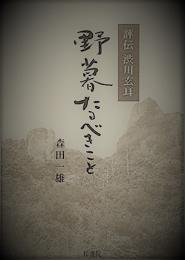 野暮たるべきこと―評伝 渋川玄耳