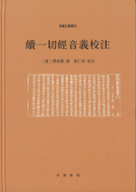 続一切経音義校注　音義文献叢刊