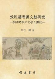 敦煌講唱體文獻研究　寫本時代の文學と佛敎