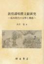 敦煌講唱體文獻研究　寫本時代の文學と佛敎