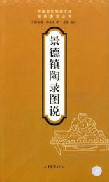 景徳鎮陶録図説（中国古代物質文化経典図説叢書）