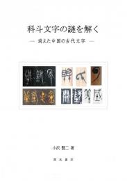 科斗文字の謎を解く　消えた中国の古代文字