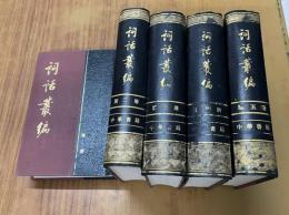 詞話叢編（全5冊）（中華版）