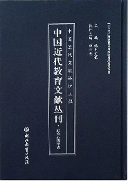 中国近代教育文献叢刊・教育心理学巻（全24冊）