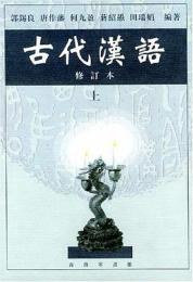 古代漢語（修訂本）上下