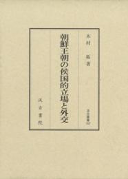 朝鮮王朝の侯国的立場と外交　汲古叢書167